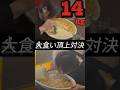 【閲覧注意】【フードファイト】超食いRyu 対 ていねい木下さんの超デカ盛り麻婆丼大食い対決【大胃王】【bigeater】