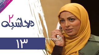 Serial Dar Hashieh 2  Part 13 | سریال در حاشیه 2  قسمت 13