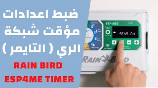 ضبط اعدادات مؤقت شبكة الري ( التايمر ) Rain Bird ESP4ME Timer