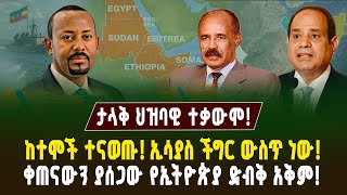 ታላቅ ህዝባዊ ተቃውሞ! ከተሞች ተናወጡ! ኢሳያስ ችግር ውስጥ ነው! ቀጠናውን ያሰጋው የኢትዮጵያ ድብቅ አቅም! | ገበያ ፖድካስት | Ethiopia