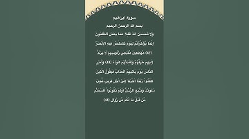 سورة ابراهيم مكتوبة الاية 42الي44 #فارس_عباد #القرآن_الكريم #سورة_ابراهيم #quran #قرآن #الجزائر #for
