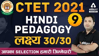 CTET Dec 2021 | CTET Hindi Preparation | Hindi Pedagogy लक्ष्य 30/30 | CTET Hindi Pedagogy Class #9