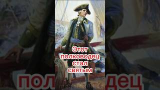 Этот Полководец Стал Святым #Киноуроки #Shorts