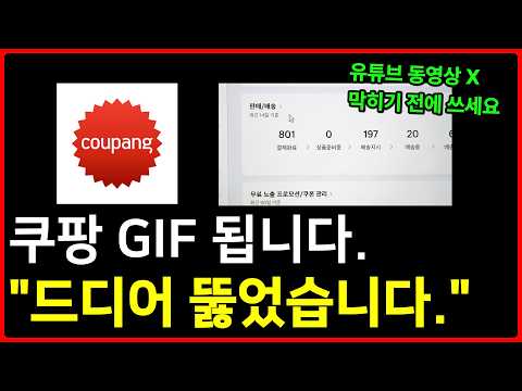 쿠팡 판매 매출,구매전환률 높이는 방법 그냥 이대로만 따라하세요!