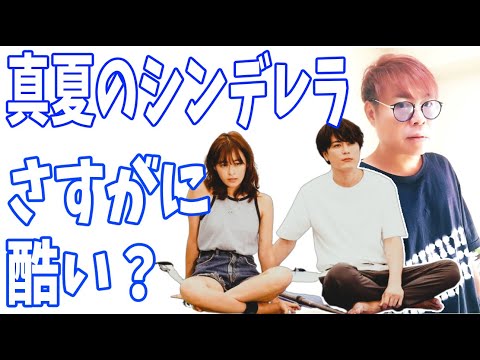 月9『真夏のシンデレラ』ドラマとしてもさすがにそれは酷い？