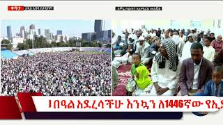 እንኳን ለ1446ኛው የኢድ-አድሃ  (አረፋ) በዓል አደረሳችሁ