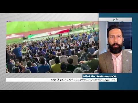 هو کردن تماشاگران فوتبال در ورزشگاه آزادی در واکنش به اجرای سرود حکومتی سلام فرمانده