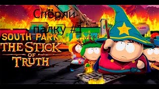 South Park   The Stick of Truth - Украли палку №1