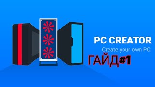 Гайд по игре PC Creator. Часть 1. screenshot 2