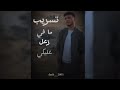 تسريب الشامي ساندت نفسي لما طلعو كذابين تسريب فيديو كليب حصري الشامي Al Shami 