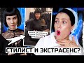 НЕ ПУГАЙ ПАРНЯ ПЛАТЬЕМ! СТИЛИСТ ИЗ БИТВЫ ЭКСТРАСЕНСОВ!? ТИК ТОК ТРЕШ: СТИЛИСТЫ ИЗ TIK TOK