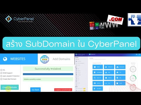 แนะนำการสร้าง subdomain ใน Cyberpanel โปรแกรมจัดการโฮสติ้ง เพิ่มโดเมนย่อย เพิ่มซับโดเมน