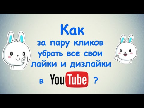 Как за пару кликов убрать все свои лайки и дизлайки в Ютубе?