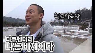 윽박::[다큐멘터리] 나는 비제이다 - 최고다윽박 편 (Eugbak documentary)