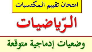 امتحان تقييم المكتسبات في الرياضيات / وضعيات إدماجية متوقعة