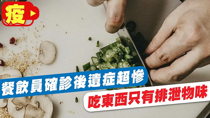 年轻餐饮员确诊后遗症超惨 吃东西只有"浓浓排泄物味"@CtiNews - 天天要闻