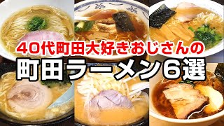 町田大好きおじさんの町田ラーメン店6選！酒飲んだ後はやっぱりラーメンだよね！