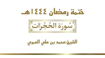 سورة الحجرات  || الشيخ محمد بن علي العمري || ختمة رمضان ١٤٤٤