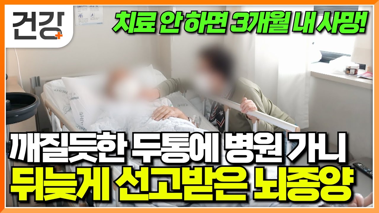 "너무 놀라서 울고불고 난리였죠" 무심히 여겼던 두통과 어지럼증, 설마 했더니 뇌종양｜편두통과 다른 뇌종양의 증상과 기적의 치료법｜명의｜#EBS건강