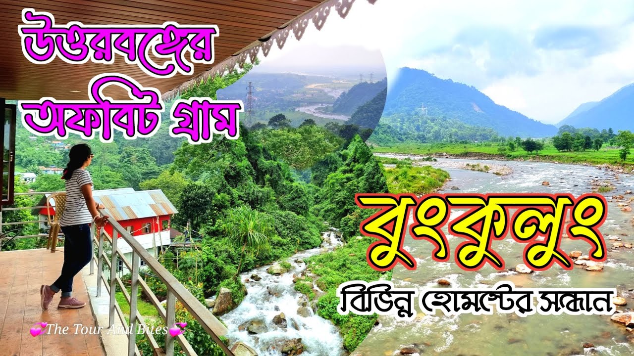 পাহাড় নদী চা বাগানে ঘেরা ছোট্ট অফবিট গ্রাম | A NEW OFFBEAT HIDDEN GEM IN DARJEELING | BUNKULUNG |