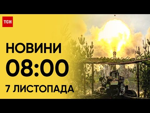 ⚡ Оперативно на ранок! Головні новини на 8:00 7 листопада