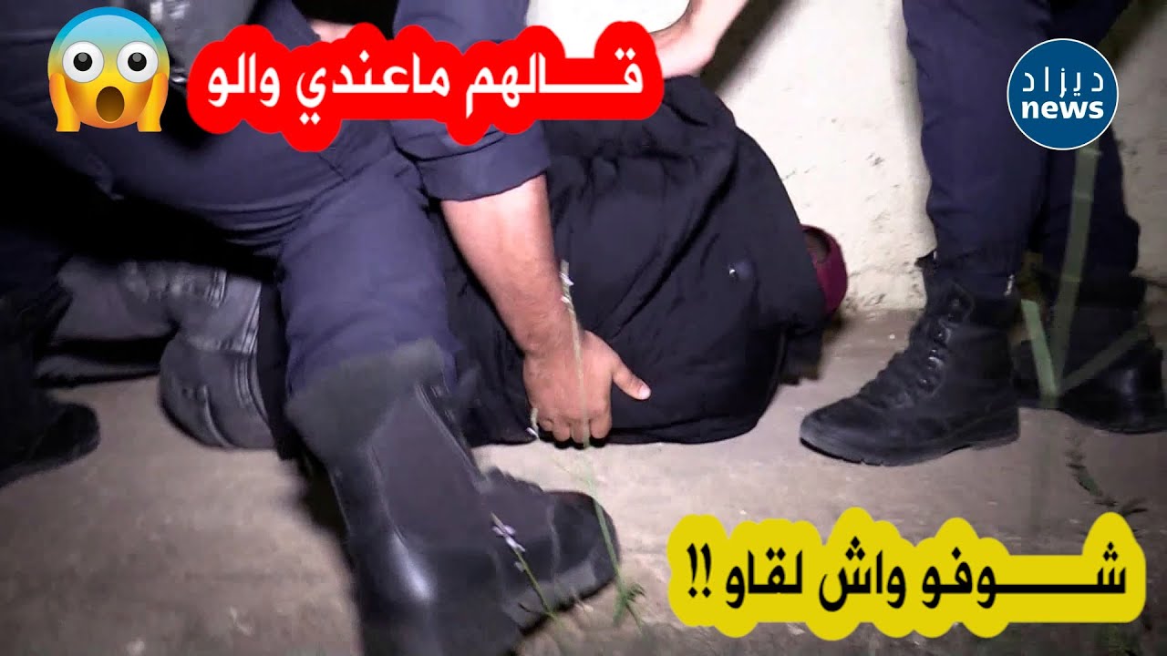 مداهمة فجائية لأحد أحياء العـاصمة...شاهدو ماذا وجدوا!! 😲😱👇