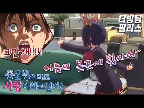 흑역사를 들켜버렸다... | 중2병이라도 사랑이 하고싶어! ~성우지망생 더빙~