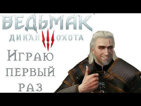 Первый раз играю в Ведьмак 3