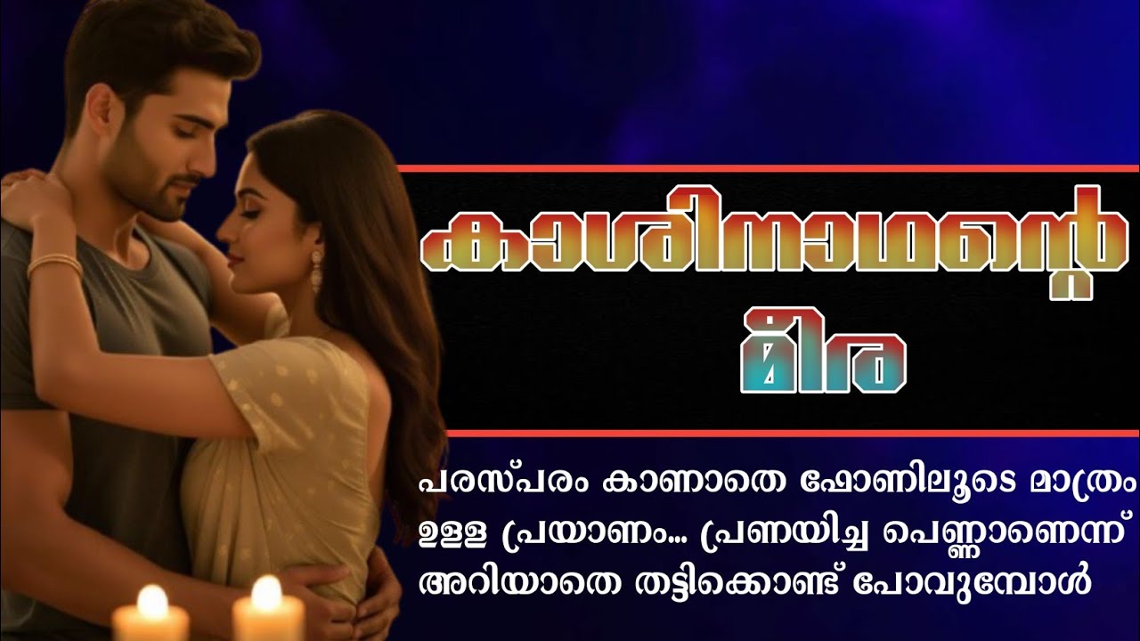 ഇവളുടെ ഫോട്ടോ എന്തിനാ എന്റെ ഫോട്ടോക്കടുത്തു വച്ചിരിക്കുന്നെ😡|കാശിനാഥന്റെ മീര 