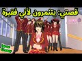 يتنمرون علي لأني فقيرة فأصبحت أغنى منهم فيلم ساكورا SAKURA SCHOOL SIMULATOR 