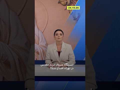 ایستگاه متروی مریم مقدس در تهران افتتاح شد   