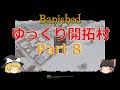 【Banished】ゆっくり開拓村　Part8【ゆっくり実況】