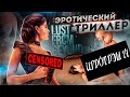 Lust from Beyond - Порно с элементами хоррора [ИгроТрэш #14]