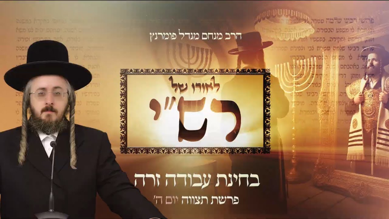 הרב מנחם מנדל פומרנץ | לאורו של רש"י - יום ה' פרשת תצוה • בחינת עבודה זרה •