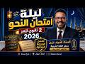 مراجعة ليلة امتحان النحو تانية ثانوي أزهر 2026 مراجعة المنهج حل امتحانات المحافظات