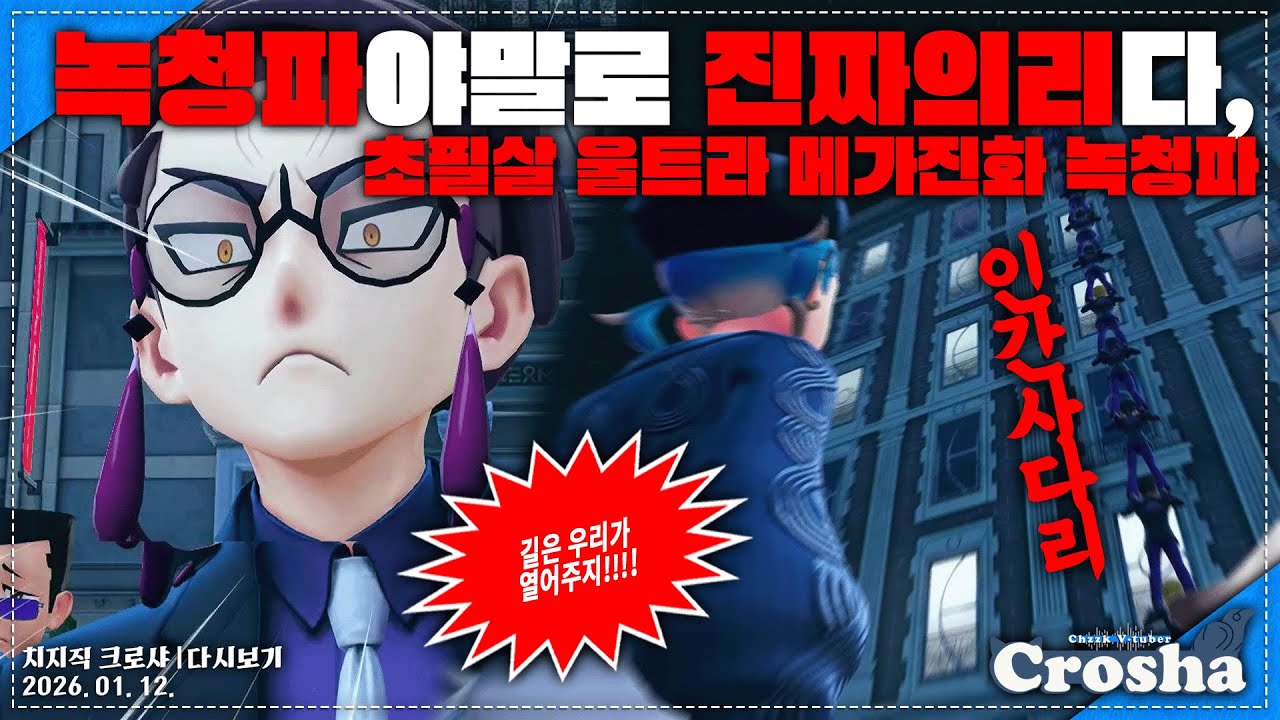 초필살 울트라 메가진화 녹청파 등장