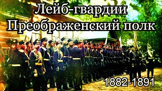 Лейб-гвардии Преображенский полк 1882-1891