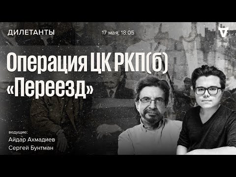 Операция Цк Ркп «Переезд». Дилетанты 17.05.24