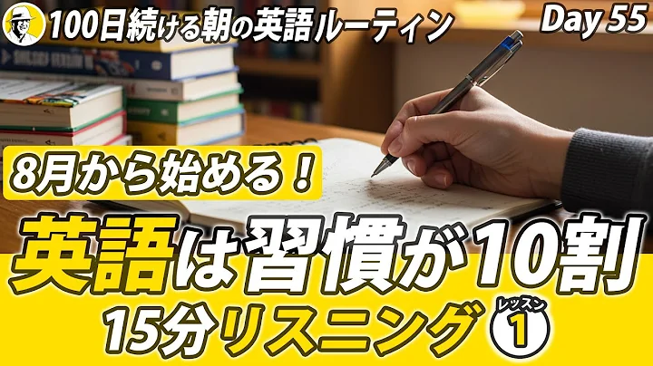 英語は習慣が10割 リスニング①✨#100日続ける朝の英語ルーティン Day 55⭐️Week23⭐️100 Days English⭐️ 聞き流し シャドーイング & ディクテーション⭐️1597