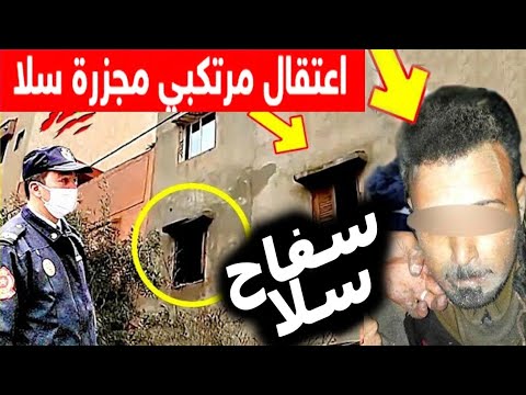 عاجل هل تم القبض على سفاح سلا لأول مرة كشف حقيقة ج ريمة سلا مابغاوش يخلصوني ونا نفتلهم