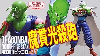 Figure-rise Standard「ピッコロ [PICCOLO]」#01素組完成レビュー / ドラゴンボール Z [DRAGONBALL Z]のプラモ