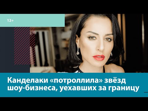 Тина Канделаки высмеяла звёзд, уехавших из России в непростое время — Москва FM