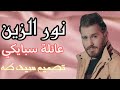 نور الزين مقدمة مسلسل عائلة سبايكي ردح للصبح 