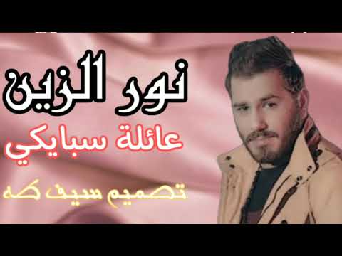 نور الزين مقدمة مسلسل عائلة سبايكي ردح للصبح