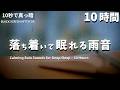 落ち着いて眠れる雨の音 – 10時間の睡眠用BGM【真っ暗|自然音|雷なし】