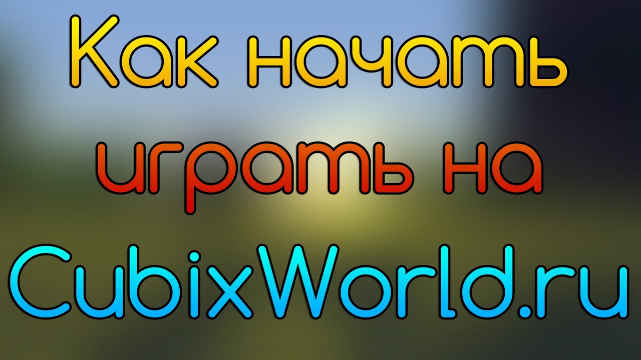 Кубикс ворлд сайт. Кубикс ворлд. Cubix World. CUBIXWORLD картинки. Cubix Word.