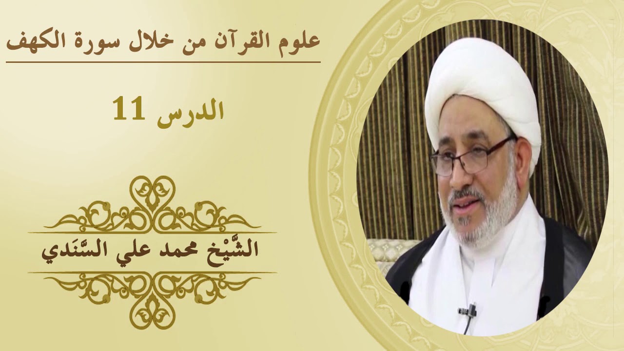 علوم القرآن | الكهف١١| مصطلحات: أم الكتاب + علم الكتاب + علم من الكتاب | الشيخ محمد علي السندي