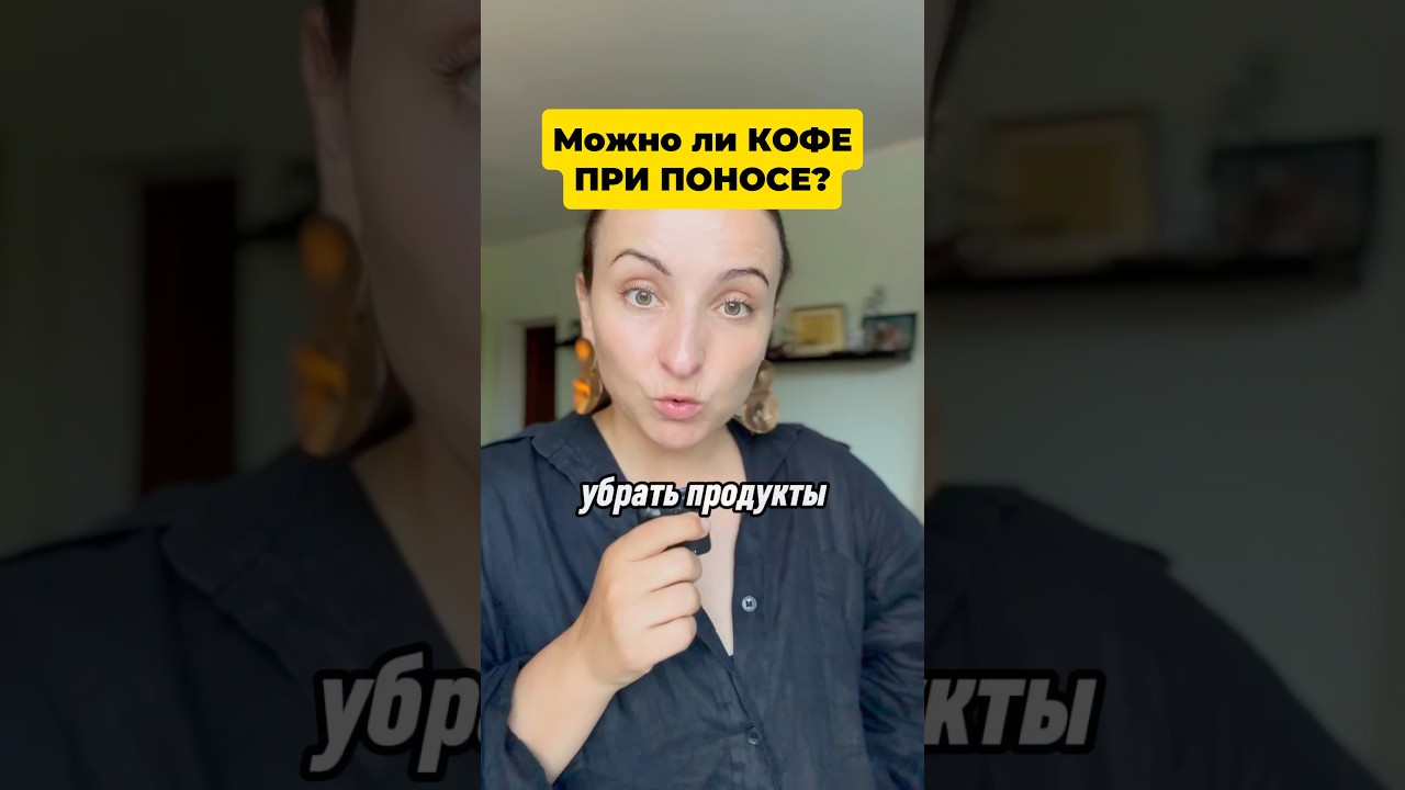 Можно ли кофе при поносе? #кофе #понос #жкт #кишечник