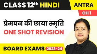 Class 12 Hindi Antra (Gadya Khand) Chapter 1 | Premghan Ki Chhaya Smriti - One Shot Revision 2022-23