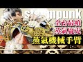 【全銅製蒸汽噴發機械手臂】全台最噴！走鐘獎蒸氣龐克套裝誕生！steampunk